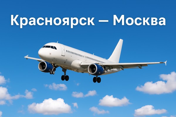 Красноярск — Москва: авиапутешествие по популярному маршруту
