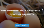 Чем заменить яйца в выпечке: вкусные варианты