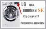 Ошибка ue в стиральной машине lg: 5 причин и ее устранение