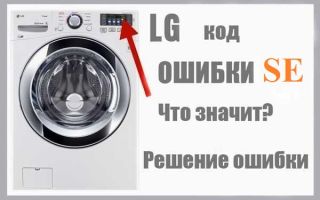 Ошибка ue в стиральной машине lg: 5 причин и ее устранение