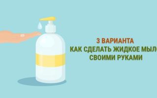 Как делать жидкое мыло: 4 интересных варианта